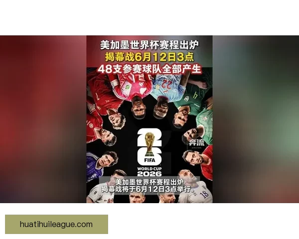 美加墨世界杯赛程全解析及三国对决精彩看点盘点